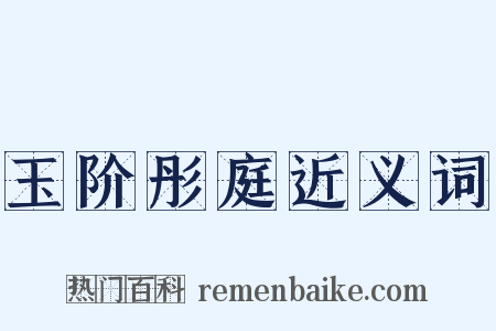 玉阶彤庭近义词是什么意思的图片